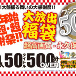 【巨乳 中出し】【VR】【500円ワンコイン】年末年始超・超・超・感謝祭!!大放出 福袋 50人50タイトル500分OVER-超高画質 永久保存版-│極グループ│kiwvrb00036