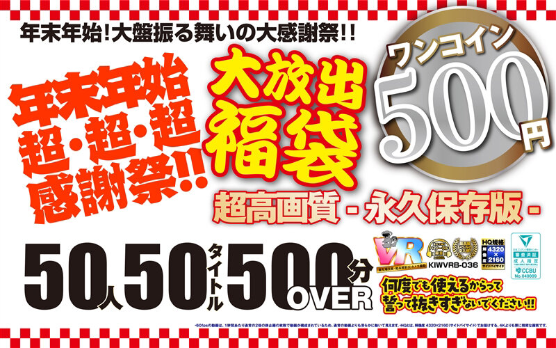 【巨乳 中出し】【VR】【500円ワンコイン】年末年始超・超・超・感謝祭!!大放出 福袋 50人50タイトル500分OVER-超高画質 永久保存版-│極グループ│kiwvrb00036