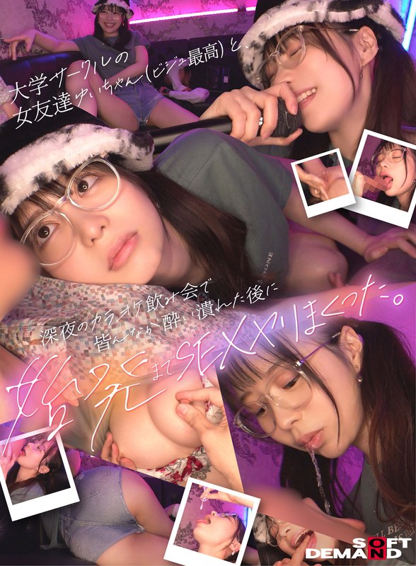 【巨乳 中出し】大学サークルの女友達ゆいちゃん（ビジュ最高）と、深夜のカラオケ飲み会で皆んなが酔い潰れた後に始発までSEXヤリまくった。│----│1hsdam00025