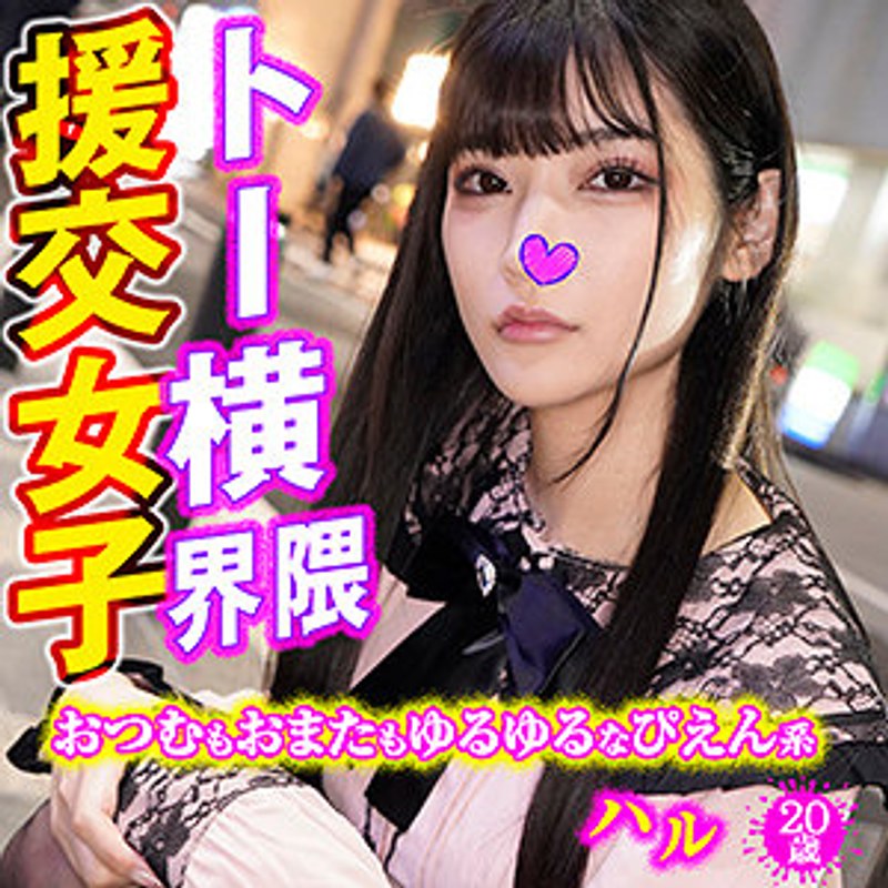 【巨乳 中出し】ハル トー横界隈援交女子│素人ギャラリー│h_1776vtykj00001