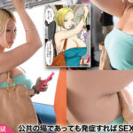 【巨乳 中出し】セックスしないと死ぬ病 ~発症したらセックスは義務~ 実写版 シリーズ累計販売数22万部突破!初作3話分を一挙収録!│まんきつ│mimk00202
