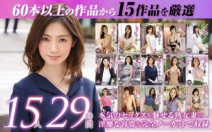 【巨乳 中出し】【ゴールデン福袋】人妻の花びらめくり 厳選15作品を完全収録29時間│人妻援護会/エマニエル│mybab00001