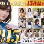 【巨乳 中出し】【秋のギフト】人妻の浮気心 厳選15作品を完全収録30時間│人妻援護会/エマニエル│soavb00001