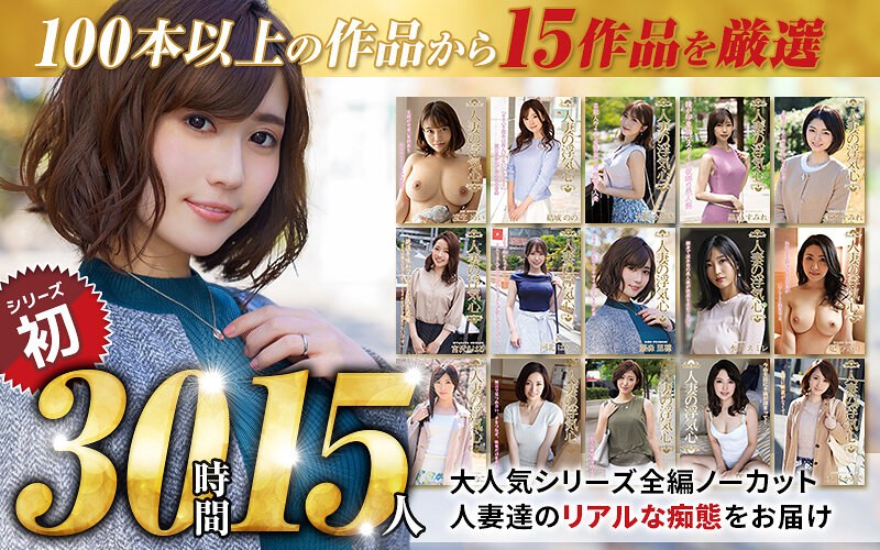 【巨乳 中出し】【秋のギフト】人妻の浮気心 厳選15作品を完全収録30時間│人妻援護会/エマニエル│soavb00001