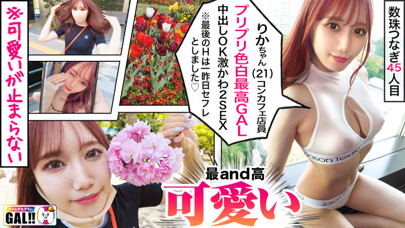 【巨乳 素人】りかちゃん│ギャルすたグラム│sgk089