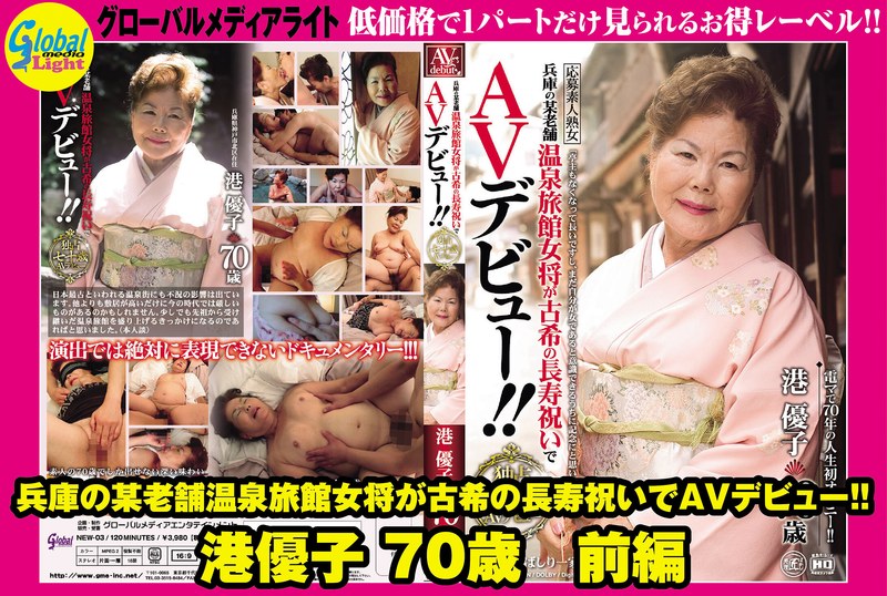 【巨乳 中出し】兵庫の某老舗温泉旅館女将が古希の長寿祝いでAVデビュー!! 港優子 70歳 前編│グローバルメディアライト│gml00531