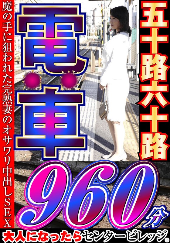 【巨乳 中出し】大人になったらセンタービレッジ。五十路六十路 電車 30作品16時間│大人になったらセンタービレッジ。│h_086cvda00041
