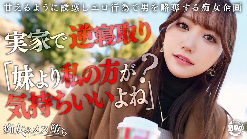 【巨乳 中出し】【彼女のお姉さんは甘えんぼ痴女ビッチ】彼女が不在の間を狙って仕掛けてくる絶対不可避の激シコ誘惑!肉欲そそるムチムチボディを密着させて極上の甘エロボイスで淫語責め!理性ブッ飛び暴走ピストン…小悪魔痴女なお姉さんが痙攣メス堕ち!【痴女のメス堕ち】… わか菜ほの│街角シロウトナンパ│h_1711maan01072