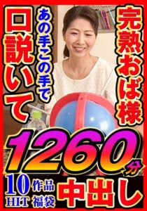 【巨乳 中出し】完熟おく様 あの手この手で口説いて中出し 10作品1260分│----│jjdx00003