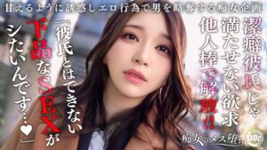 【巨乳 中出し】【我慢×解放×覚醒】潔癖症彼氏が何もしてくれないから内緒で浮気SEX!我慢していた欲求を全て解放するような豪快放尿プレイ!「私の下品なSEXで気持ち良くなって欲しい…」美女完全覚醒でイキ狂う連続中出し性交!【痴女のメス堕ち】【ののか】 佐藤ののか│街角シロウトナンパ│h_1711maan01079