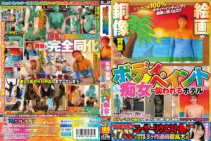 【巨乳 中出し】ROCKET17周年記念ユーザーリクエスト祭り 絵画や銅像 『背景』になりすましたボディぺイント痴女に襲われるホテル│ROCKET│1rctd00682