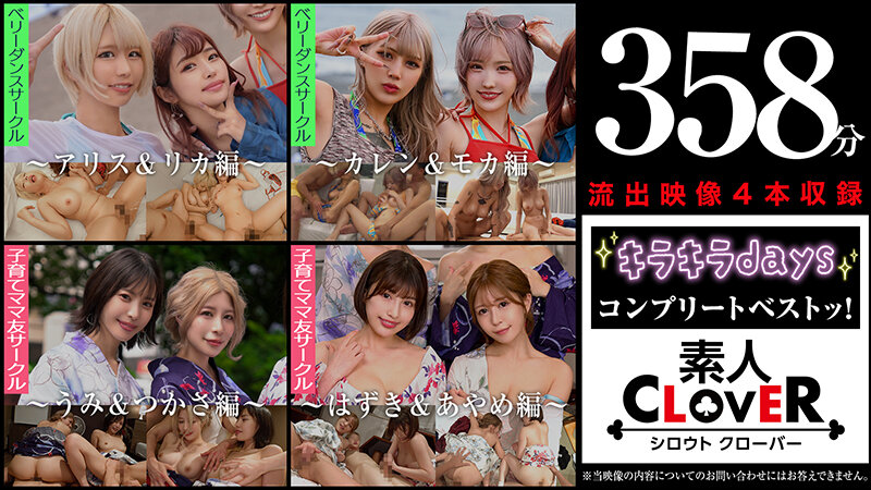 【巨乳 中出し】003＃【キラキラdays】/素人CLOVERコンプリートベストッ！│----│1scbb00062