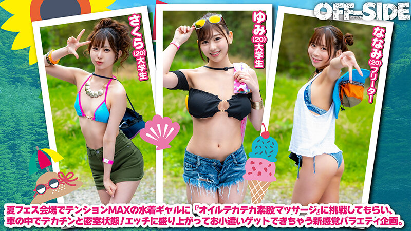 【巨乳 中出し】夏フェスで出会った水着ギャルとデカチン男子がマッチング車で「オイルテカテカ素股マッサージ」に挑戦！見知らぬ男女は気持ち良すぎてこっそり即ハメしてしまうのか！？│----│1ofsd00040