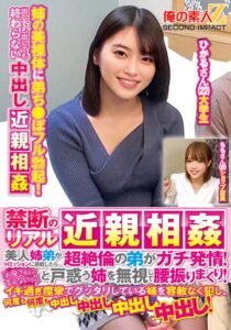【巨乳 中出し】禁断のリアル近親相姦 美人姉弟がHミッションに挑戦したら…超絶倫の弟がガチ発情！「お母さんに言えないっ！」と戸惑う姉を無視して腰振りまくり！イキ過ぎ痙攣でグッタリしている姉を容赦なく犯し、何度も何度も中出し中出し中出し中出し！ひかるさんももさん│俺の素人-Z- SECOND IMPACT│h_1732orecs00369