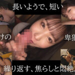 【巨乳 中出し】毎日君の事を1分間だけ寸止め焦らししてあげる。 海老咲あお│誘女│yuj00048