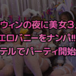 【巨乳 中出し】えちえちバニーコスの美女たちと発情ナマ乱パ♪ぶっといチ●ポもノリでおしゃぶりw同期同士でイキ姿晒し合いパーリーナイ！！浮かれ気分で神マ●コにハピハロW中出し...♪【＃CLOVER×ハロウィン×ナンパ RuRu.＆Rio.＃001】│----│1stcv00587