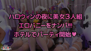 【巨乳 中出し】えちえちバニーコスの美女たちと発情ナマ乱パ♪ぶっといチ●ポもノリでおしゃぶりw同期同士でイキ姿晒し合いパーリーナイ！！浮かれ気分で神マ●コにハピハロW中出し...♪【＃CLOVER×ハロウィン×ナンパ RuRu.＆Rio.＃001】│----│1stcv00587
