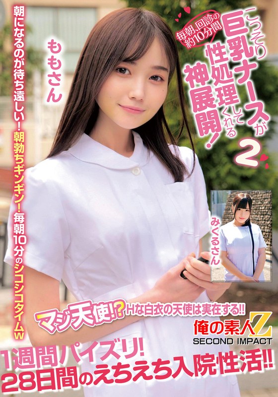 【巨乳 中出し】毎朝、回診の約10分間こっそり巨乳ナースが性処理してくれる神展開！1週間パイズリ！28日間のえちえち入院性活！！ももさんみくるさん│俺の素人-Z- SECOND IMPACT│h_1732orecs00414