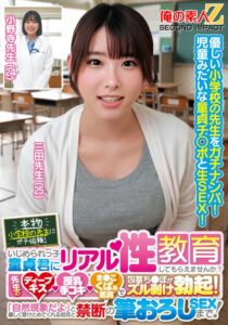 【巨乳 中出し】本物小学校の先生にガチ依頼！いじめられっ子童貞君にリアル性教育してもらえませんか？先生のディープキス・授乳手コキ・ま●こくぱぁ鑑賞で包茎ち●ぽがズル剥け勃起！「自然現象だよ」と優しく受けとめてくれる担任と禁断の筆おろしSEXまで！三田先生 小野寺先生│俺の素人-Z- SECOND IMPACT│h_1732orecs00440