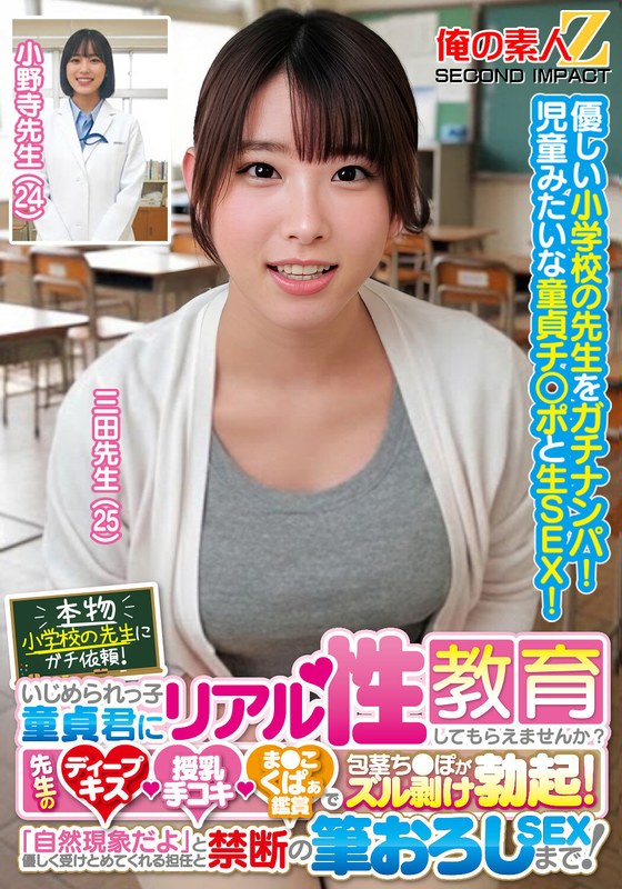 【巨乳 中出し】本物小学校の先生にガチ依頼！いじめられっ子童貞君にリアル性教育してもらえませんか？先生のディープキス・授乳手コキ・ま●こくぱぁ鑑賞で包茎ち●ぽがズル剥け勃起！「自然現象だよ」と優しく受けとめてくれる担任と禁断の筆おろしSEXまで！三田先生 小野寺先生│俺の素人-Z- SECOND IMPACT│h_1732orecs00440