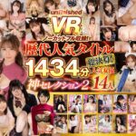【巨乳 中出し】【VR】歴代人気タイトル総決算！unfinishedVRノーカットフル収録！人気女優14人1434分神セレクション2│----│unvrsp00002