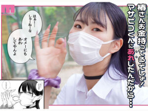 【巨乳 中出し】ダウナーマスクJ●ギャルと生ハメ中出しラブラブえっち！？ 実写版 オタクの僕にも中出しさせてくれる優しいヤリマンビッチギャル E-BODY専属Jcupマンガボディ清宮仁愛×MOODYZ25周年 初！原作コラボ│まんきつ│mimk00262