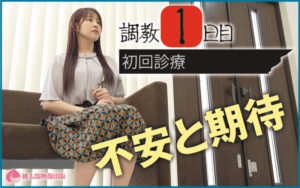 【巨乳 中出し】コレクター 美人妻に付け入る極悪変態医師たち 自尊心を打ち砕かれ快楽調教を受け入れるまでの7日間 葛藤編 二羽紗愛│若桃│ymds00229