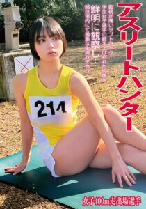 【巨乳 中出し】アスリートハンター女子400m走出場選手│俺の素人-Z- SECOND IMPACT│h_1732orecs00490