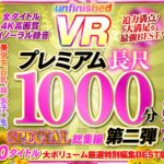 【巨乳 中出し】【VR】UnfinishedVRプレミアム長尺1000分SPECIAL総集編2│Marrion Group VR│urvrsp00173