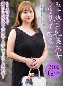 【巨乳 中出し】五十路巨乳美熟女 与田貴美子 56歳│大人映像（MBM）│h_460oem00052