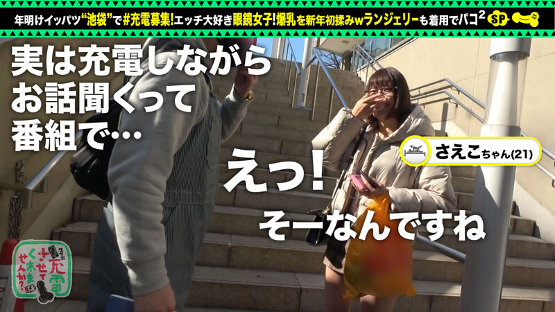 【巨乳 中出し】【おっとり眼鏡と中出し連戦】モバイルバッテリーを借りて巨乳眼鏡女子とパコパコSP！！お酒を飲みつつご無沙汰セックス！ぷっくりキレイな乳輪に、手入れの行き届いたおマ●コ！感度良好潮スプラッシュ！終始眼鏡着用で中出し二回戦をお届けしますwww【充電させて… 佐知子│SUKEKIYO│h_1711suke00061