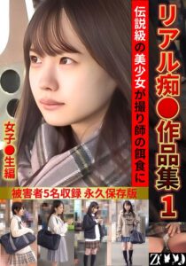 【巨乳 中出し】リアル痴●作品集1 女子●生編│ZOOO│h_1515zooo00294