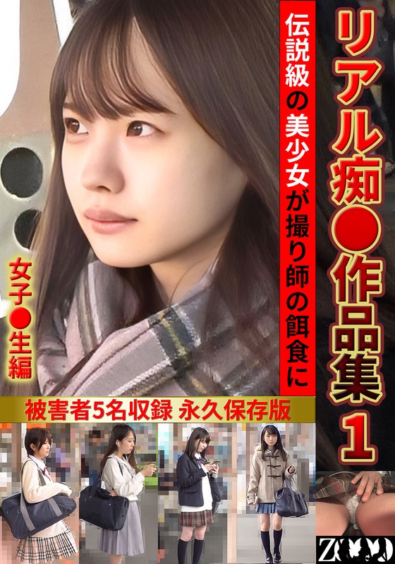 【巨乳 中出し】リアル痴●作品集1 女子●生編│ZOOO│h_1515zooo00294