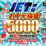 【巨乳 中出し】【お中元セット】2021年夏！暑中お見舞いお中元福袋！驚異の5000分！約83時間収録！全15タイトル 完全ノーカット！丸ごと収録！│----│fknbes00001