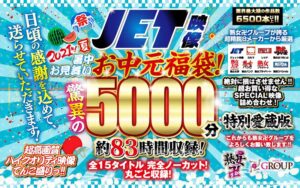 【巨乳 中出し】【お中元セット】2021年夏！暑中お見舞いお中元福袋！驚異の5000分！約83時間収録！全15タイトル 完全ノーカット！丸ごと収録！│----│fknbes00001