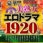 【巨乳 中出し】【福袋】豪華！！！美熟女1920分│----│ftkr00001