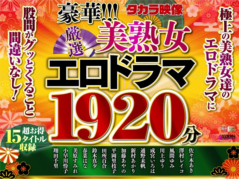 【巨乳 中出し】【福袋】豪華！！！美熟女1920分│----│ftkr00001