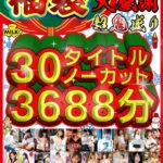 【巨乳 中出し】【福袋】【年末年始】超鬼盛り福袋！！30タイトルノーカット3688分！！【大感謝】│MILK│h_1240milh00006