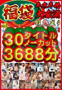 【巨乳 中出し】【福袋】【年末年始】超鬼盛り福袋!!30タイトルノーカット3688分!!【大感謝】│MILK│h_1240milh00006