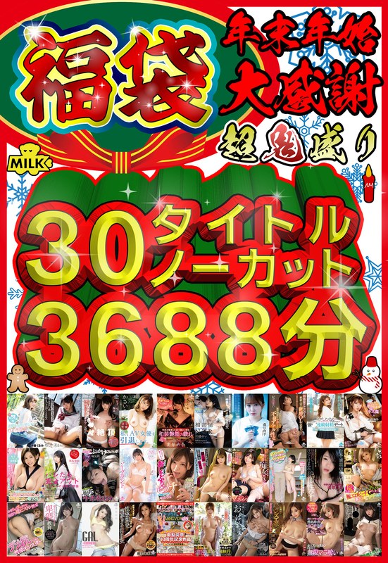 【巨乳 中出し】【福袋】【年末年始】超鬼盛り福袋！！30タイトルノーカット3688分！！【大感謝】│MILK│h_1240milh00006