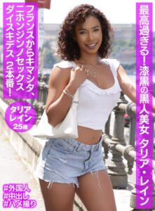 【巨乳 中出し】最高過ぎる!漆黒の黒人美女 タリア・レイン│大人映像(MBM)│h_460oem00057