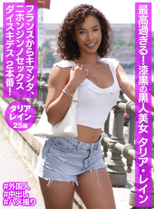 【巨乳 中出し】最高過ぎる!漆黒の黒人美女 タリア・レイン│大人映像(MBM)│h_460oem00057