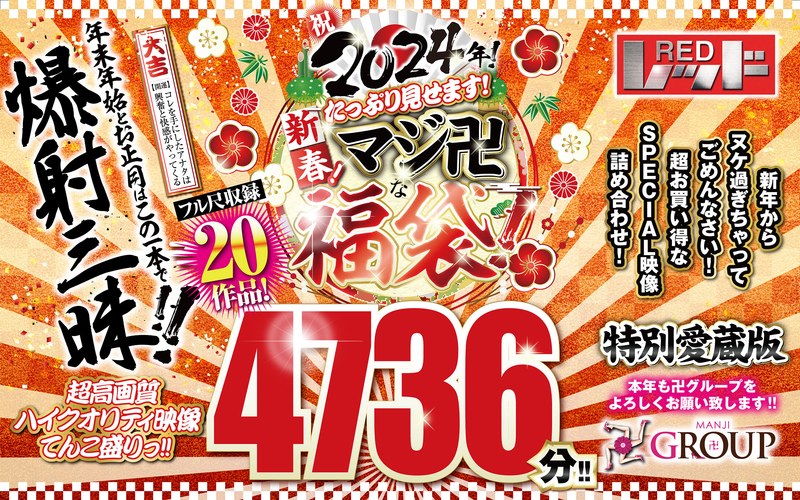 【巨乳 中出し】【福袋】祝2024年!新春!たっぷり見せます!マジ卍な福袋!フル尺収録20作品!4736分!!│----│rezd00998