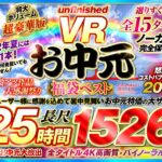 【巨乳 中出し】【VRお中元】unfinished VR 福袋ベスト│----│urvrspfuku00003