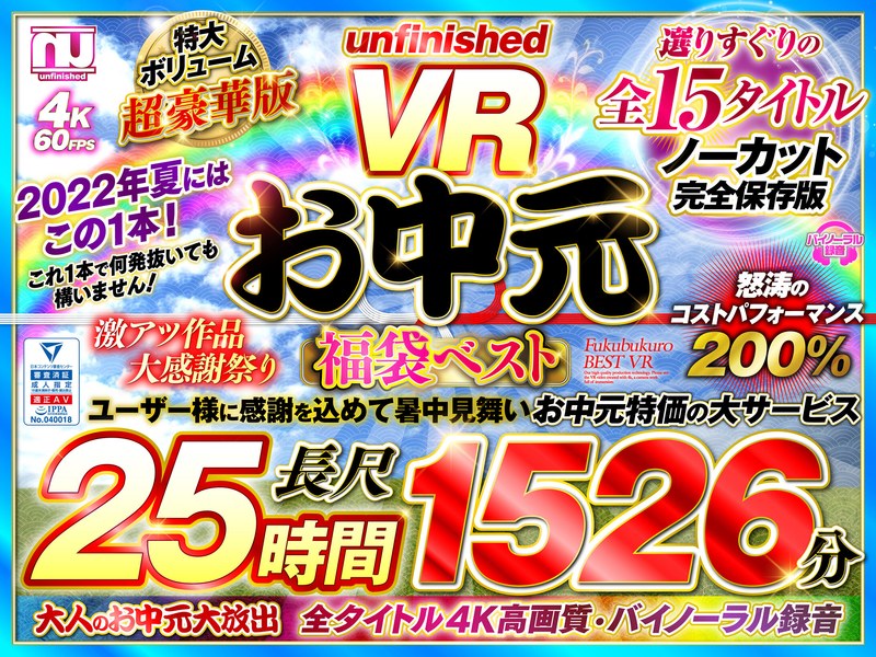 【巨乳 中出し】【VRお中元】unfinished VR 福袋ベスト│----│urvrspfuku00003