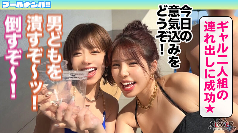 【巨乳 中出し】『いっぱい精子貰っちゃったぁ』美貌もテクも今夏NO.1のGカップ美女2人と酒&潮で納涼パーティー開催♪全員絶倫の生ハメ4P大乱交で中出し・顔射の連射祭!!怒涛の計8発射!!!【#CLOVER×プール×ナンパ #Noa&Nozomi 】│----│1stcv00508