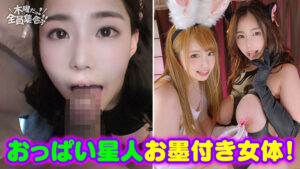 【巨乳 中出し】最強ビッチ大集合!数珠つなぎ乱交SEXパーティーvol.11「お姉さんよりエッチな友達紹介してもらえますか」│木曜から乱交│h_1350vov00076