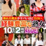 【巨乳 中出し】熟れた熟女がヤバいほどエロい。経験豊富な熟女10名の2時間妖艶！（1）│大人映像（MBM）│h_460oem00062