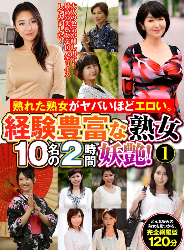 【巨乳 中出し】熟れた熟女がヤバいほどエロい。経験豊富な熟女10名の2時間妖艶！（1）│大人映像（MBM）│h_460oem00062